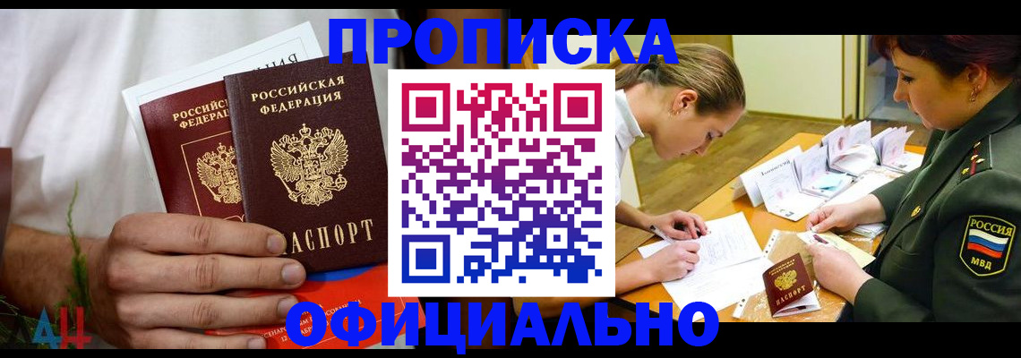 временная прописка в Барнауле